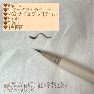 aZTK  リキッドアイライナー のクチコミ「\ドンキでよく見るこれどうなの？/
高品質ワンコインコスメ「#aZTK」のアイライナーを紹介し.....」（2枚目）