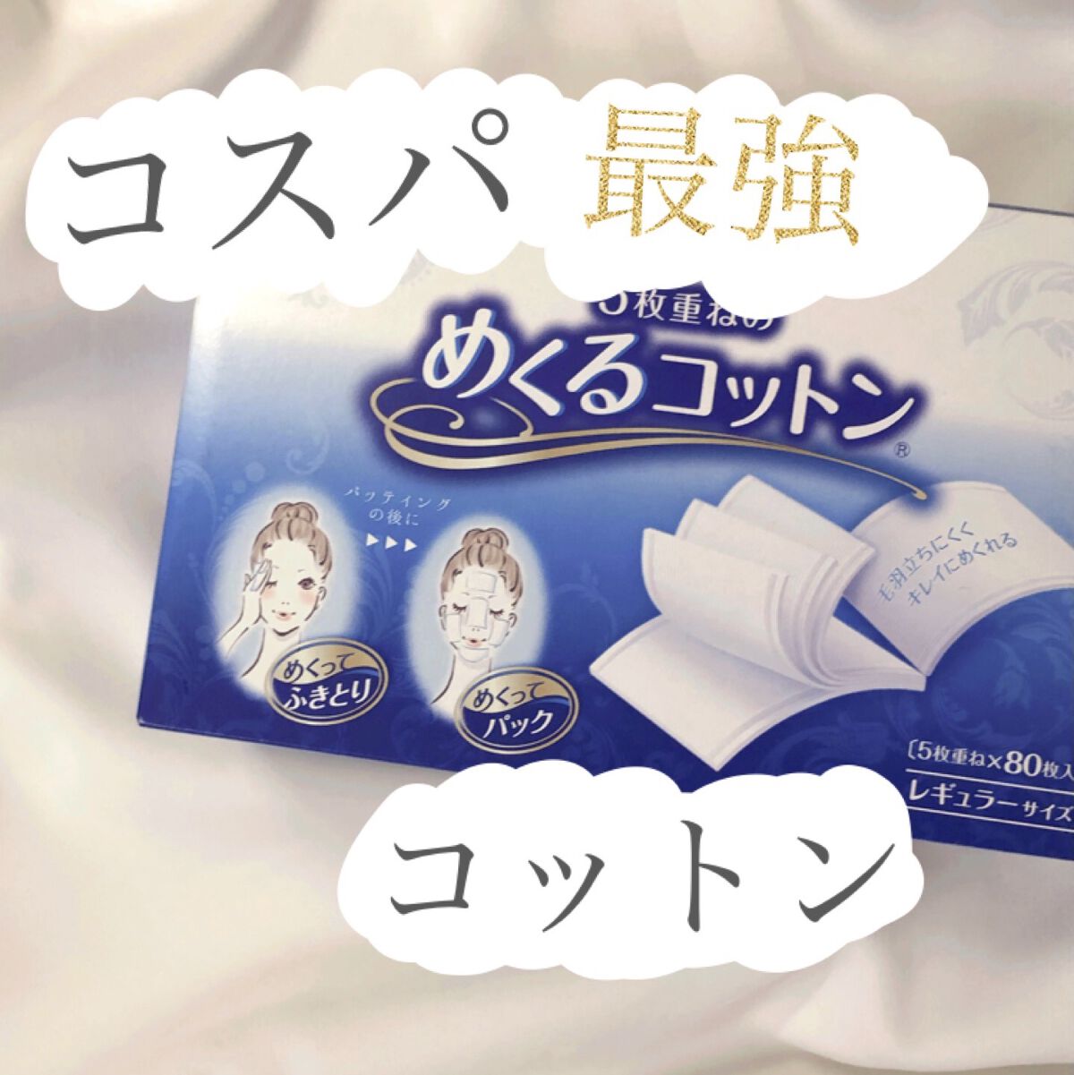 めくるコットン/コットン・ラボ/コットンを使ったクチコミ（1枚目）