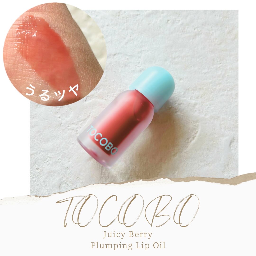 うるツヤリップ本気レビュー♡♡

┈┈┈┈┈┈┈┈┈┈
TOCOBO
ジューシーベリープランピングリップオイル 
18 Cozy Pink
ミューテッドピンク
参考価格 ¥1,925(税込)
┈┈┈┈┈┈┈┈┈┈

コロンとしたパケも可愛い