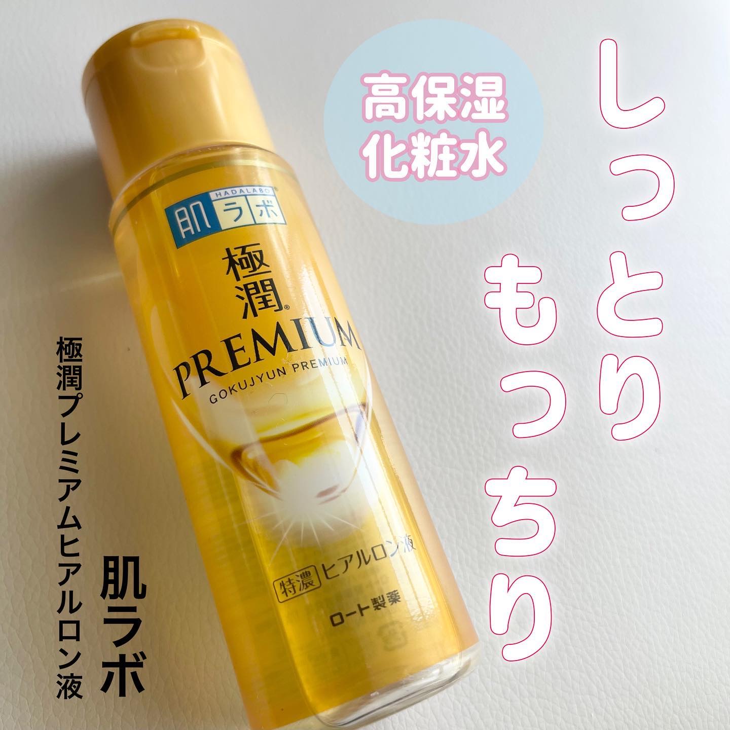 極潤プレミアムヒアルロン液(ハダラボスーパーモイスト化粧水c)/肌ラボ/化粧水を使ったクチコミ（1枚目）