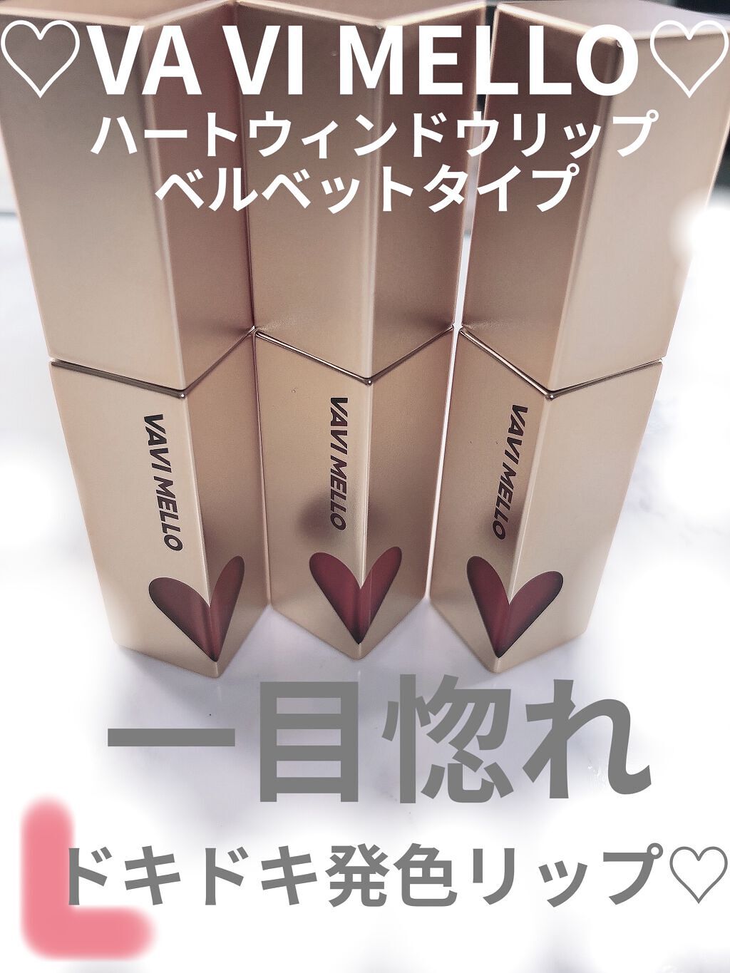 ハートウィンドウリップティントベルベットタイプ/VAVI MELLO/口紅を使ったクチコミ（1枚目）