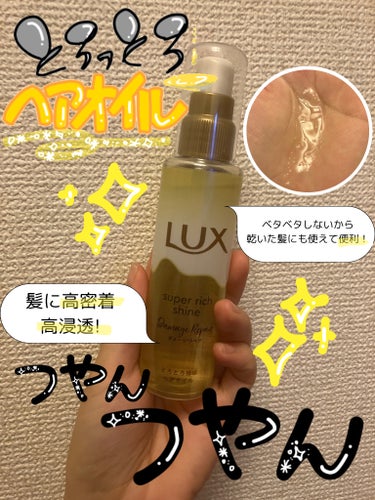 スーパーリッチシャイン ダメージリペア とろとろ補修ヘアオイル/LUX/ヘアオイルを使ったクチコミ（1枚目）