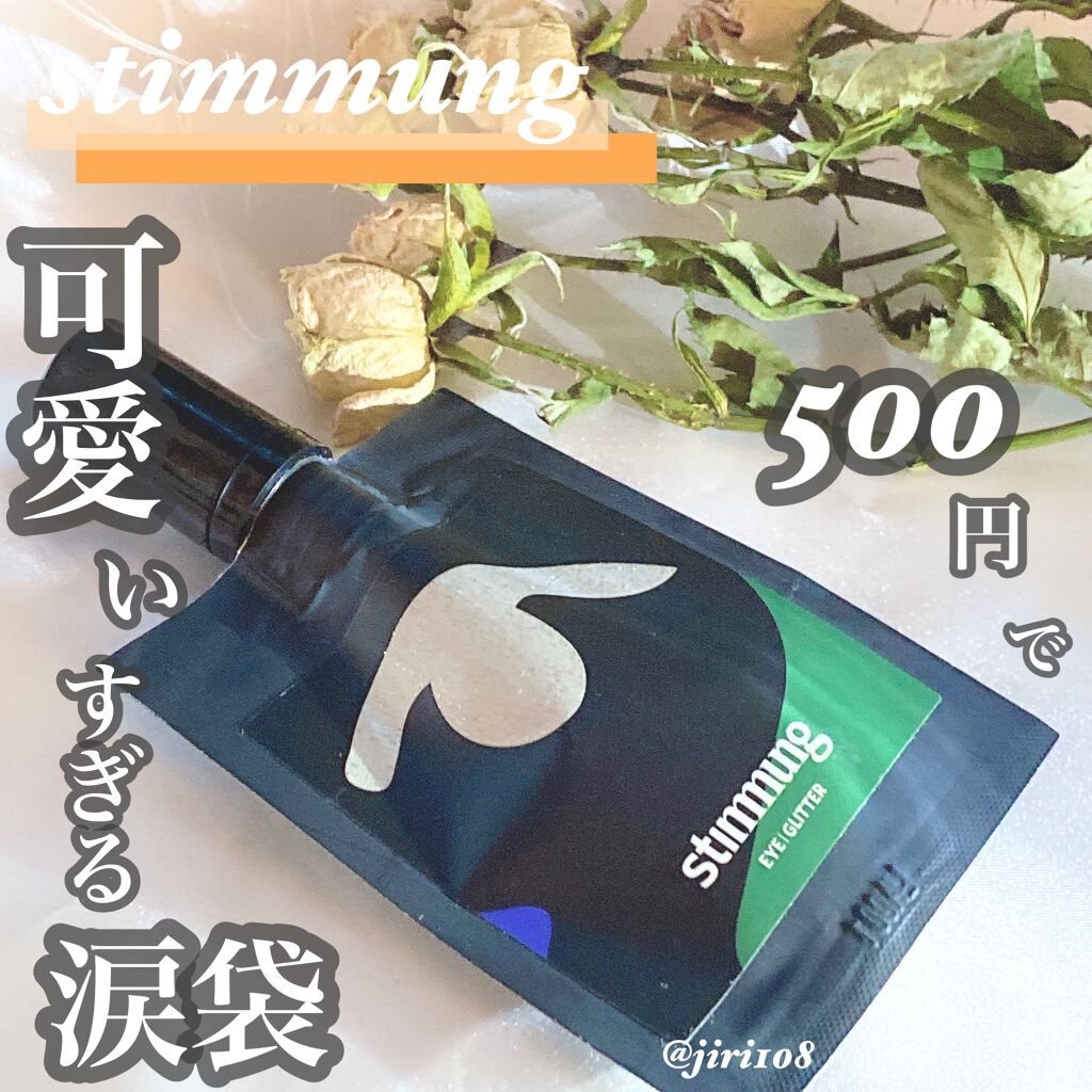 リキッド アイ グリッター/stimmung/グリッターを使ったクチコミ(1枚目)