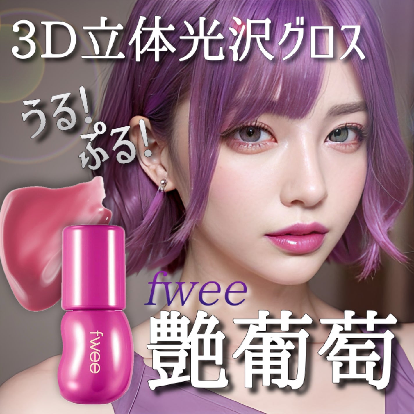 フィー 3Dボリューミンググロス/fwee/リップグロスを使ったクチコミ(1枚目)