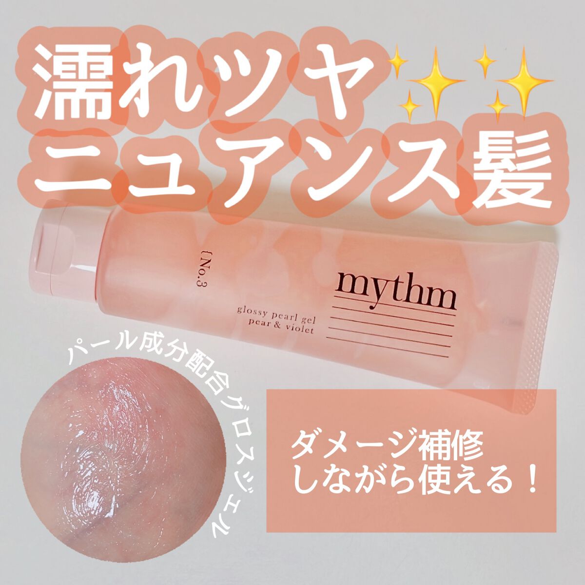 グロッシーパールジェル/mythm/ヘアジェルを使ったクチコミ(1枚目)