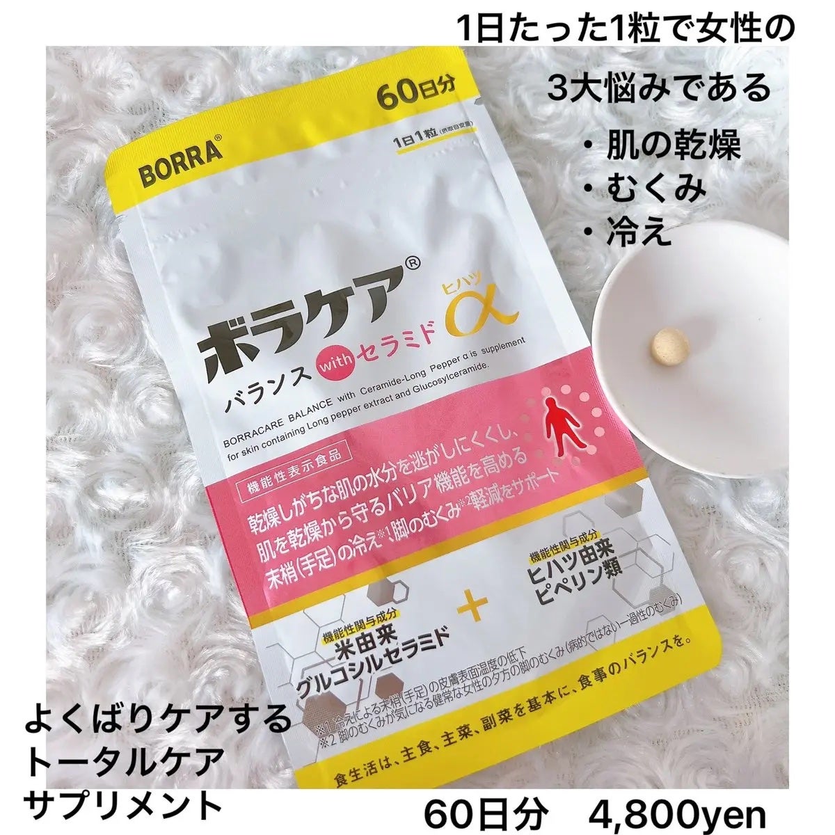 ボラケア バランス with セラミド ヒハツα/天藤製薬/健康サプリメントを使ったクチコミ(1枚目)