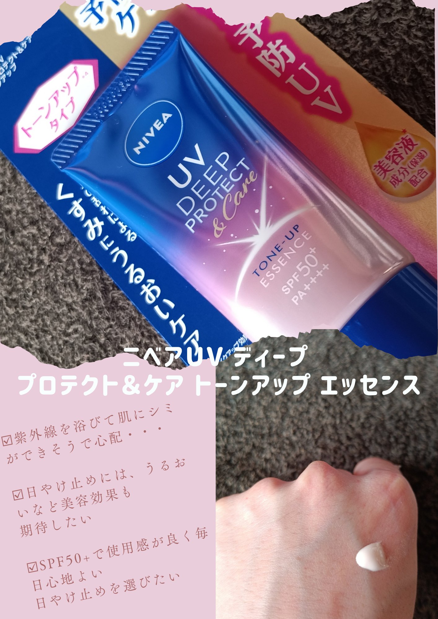 ニベアUV ディープ プロテクト＆ケア トーンアップ エッセンス/ニベア/日焼け止めローションを使ったクチコミ（1枚目）