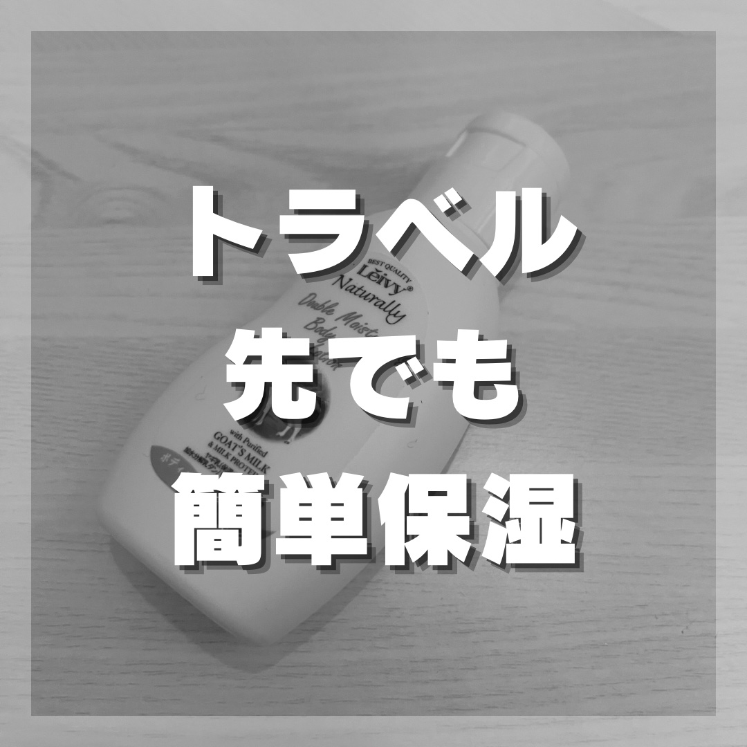 レイヴィー ボディローション ゴートミルク ボトルタイプ/Leivy/ボディローションを使ったクチコミ（1枚目）