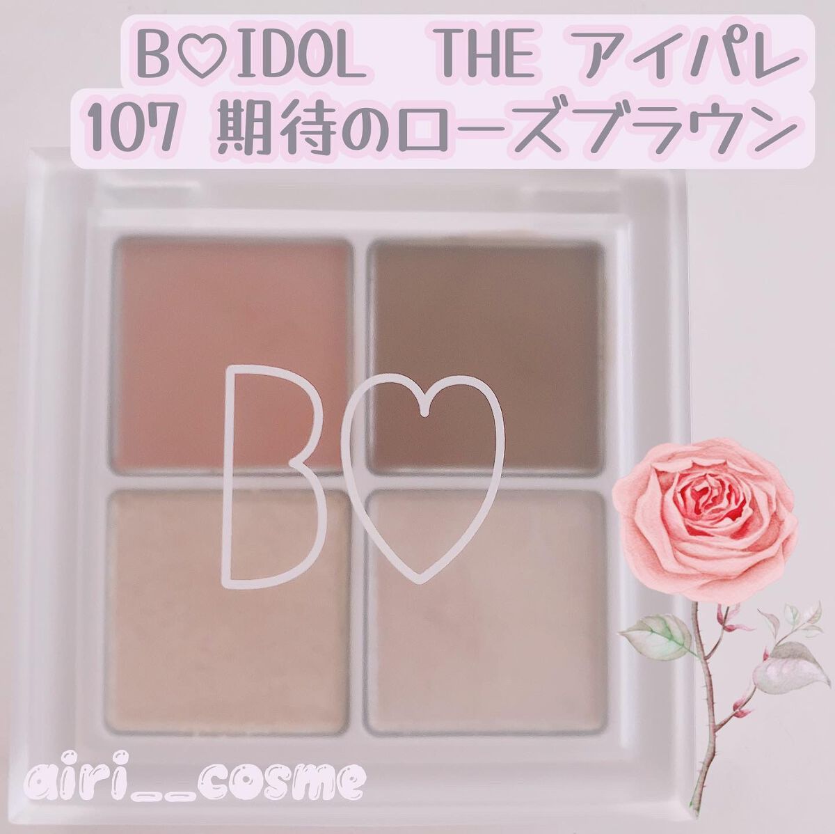 THE アイパレR/b idol/アイシャドウパレットを使ったクチコミ(1枚目)