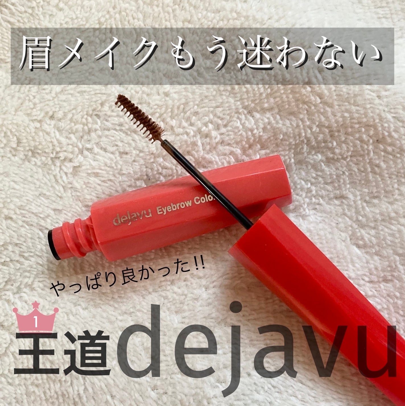 フィルム眉カラー/デジャヴュ/眉マスカラを使ったクチコミ(1枚目)