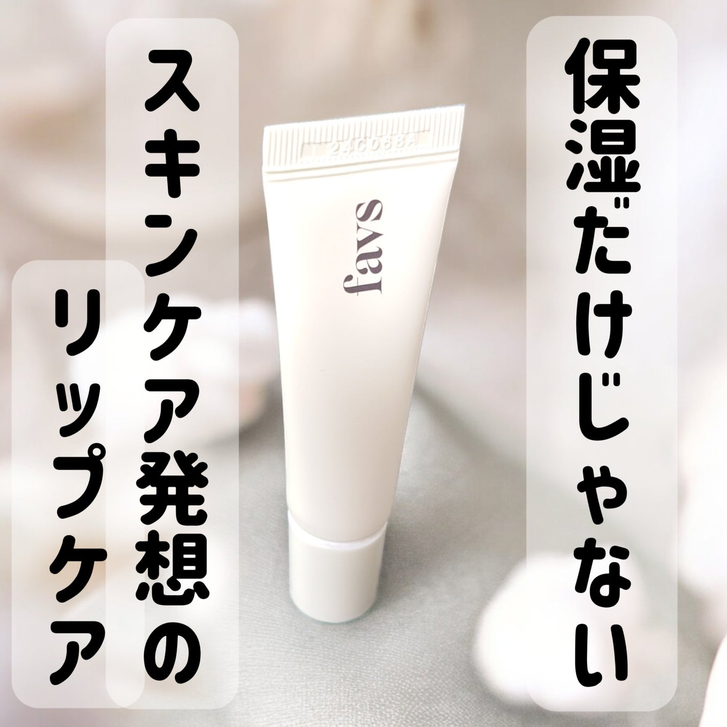 トリートメントリップセラム/favs/リップ美容液を使ったクチコミ(1枚目)