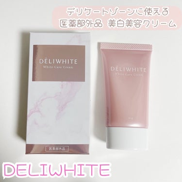 薬用ホワイトケアクリーム/DELIWHITE/デリケートゾーンケアを使ったクチコミ（1枚目）