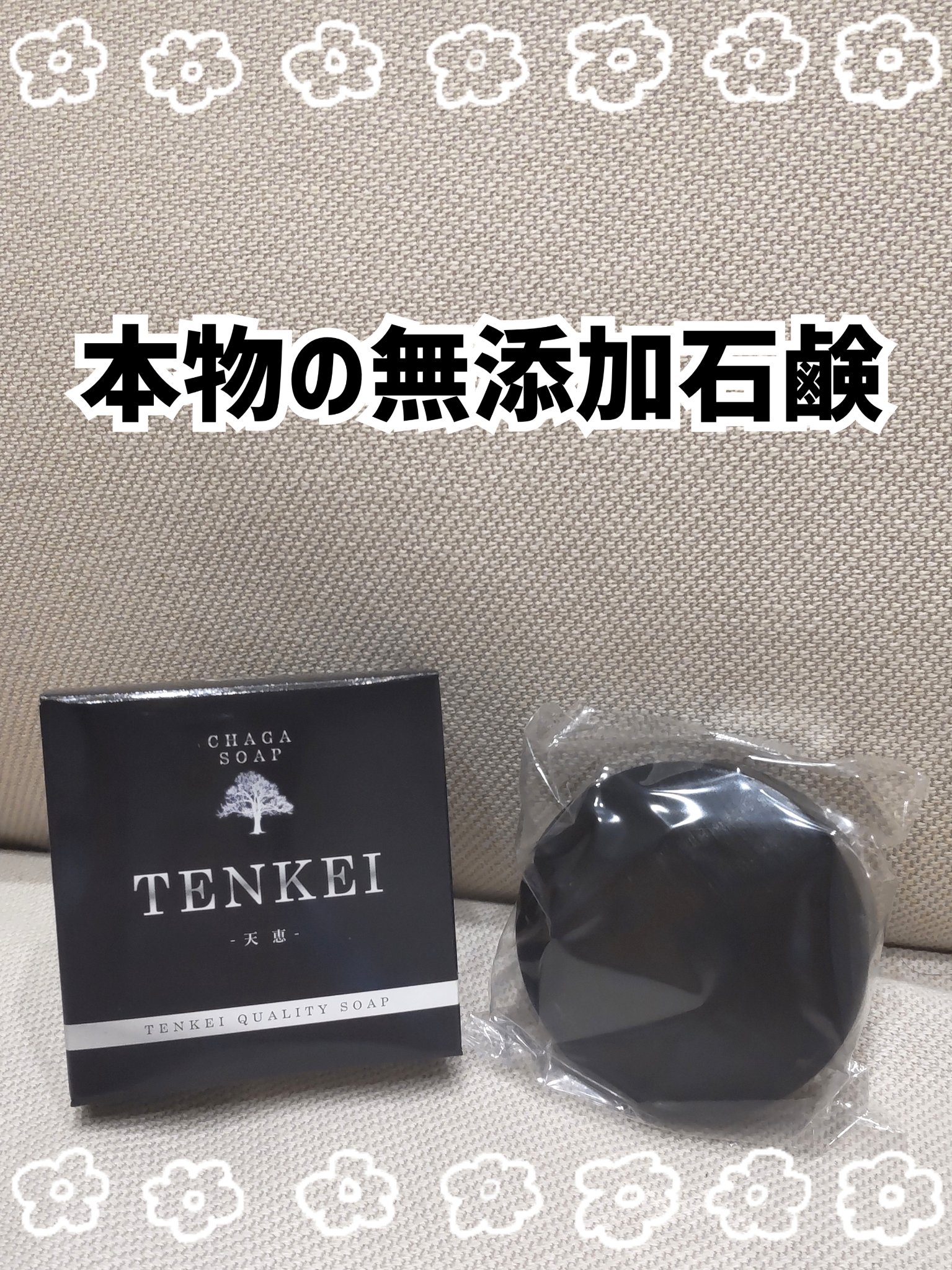 天恵クオリティソープ/天恵/洗顔石鹸を使ったクチコミ（1枚目）