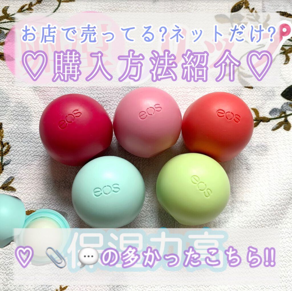 試してみた】EOS EOSオーガニックリップバーム ストロベリー