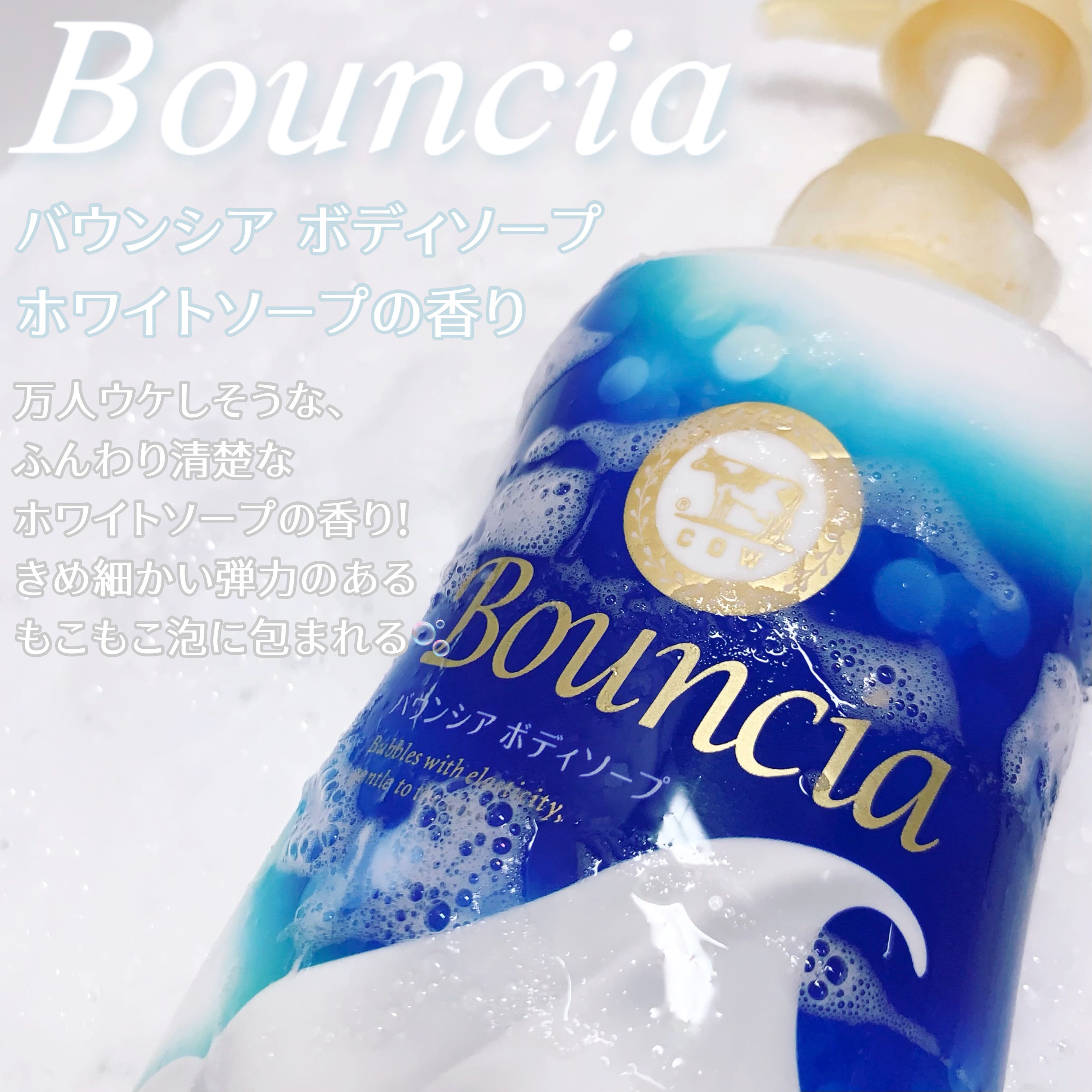 バウンシア ボディソープ ホワイトソープの香り/Bouncia/ボディソープを使ったクチコミ（3枚目）