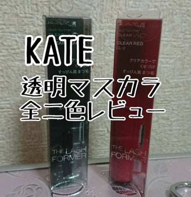 たまたまKATEをみていたら両方最後の１つだったので、気になって購入

色は黒と赤の2色で、WP、ブラシはコーム型、繊維は入ってません
またKATEの他のマスカラ同様、カーブメモリー処方がされているらし