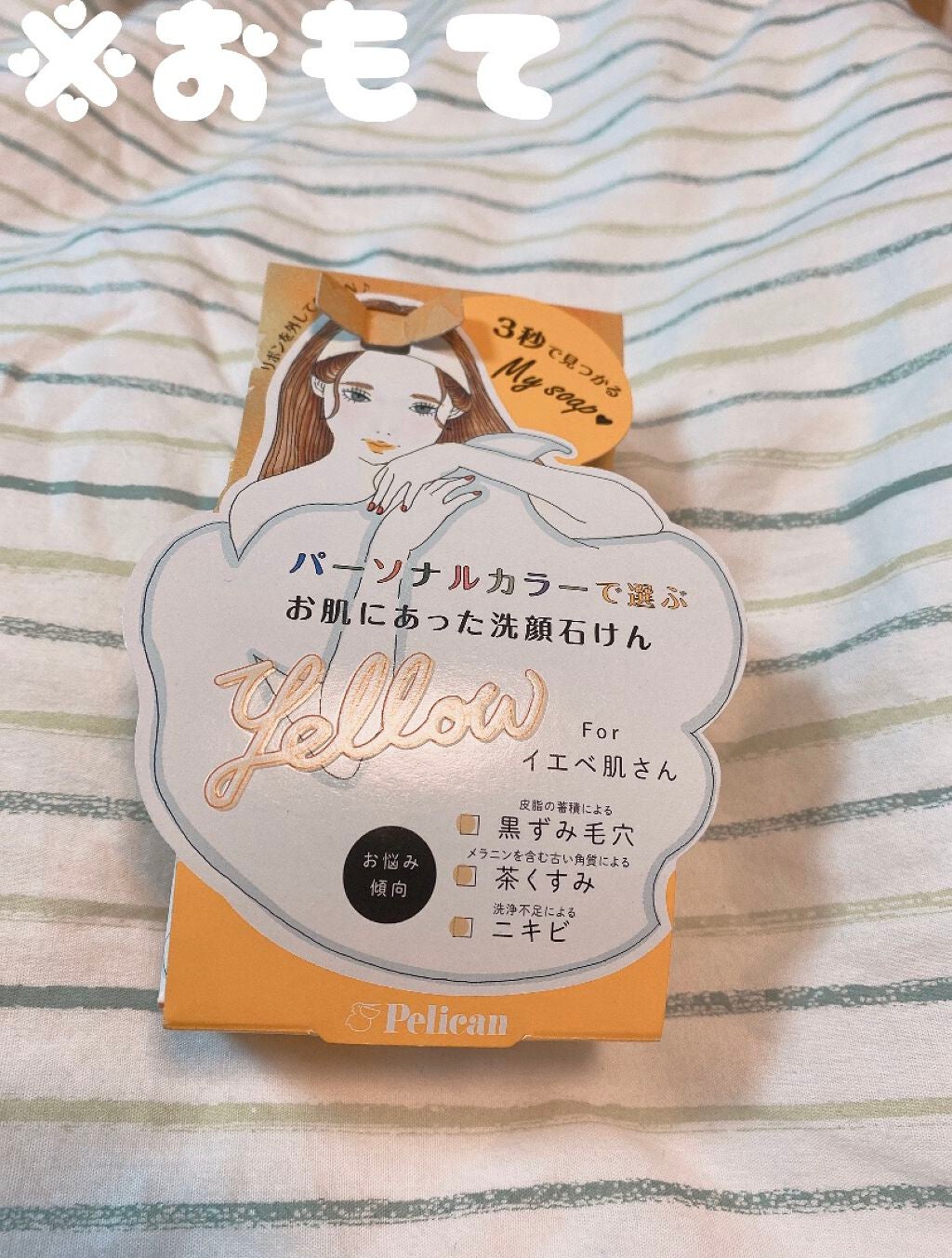 パーソナルカラーで選ぶお肌にあった洗顔石けん イエベ肌さん/ペリカン石鹸/洗顔石鹸を使ったクチコミ(4枚目)