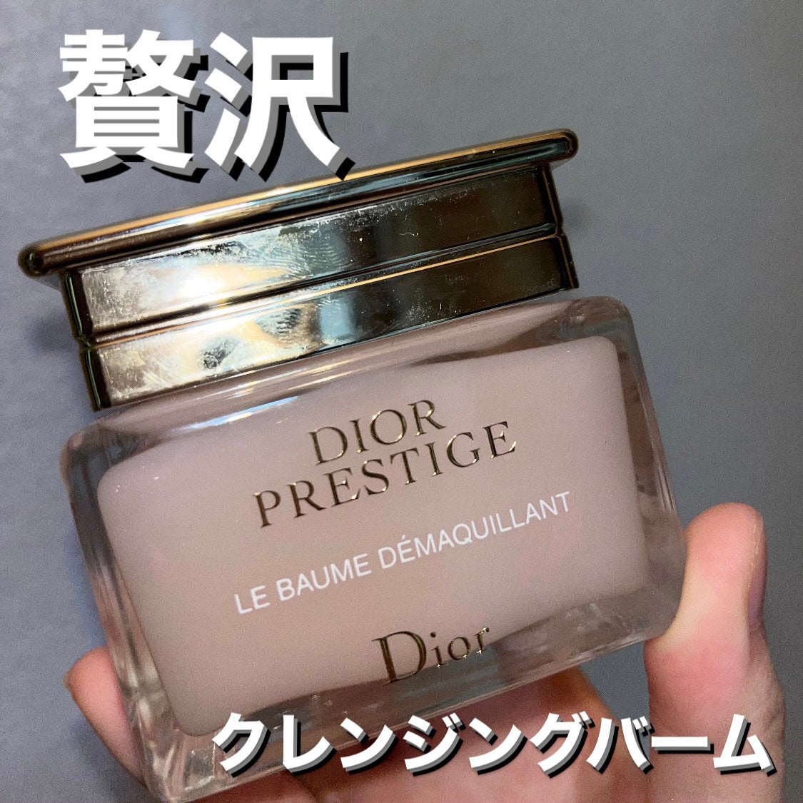 プレステージ ル バーム デマキヤント/Dior/クレンジングバームを使ったクチコミ(1枚目)