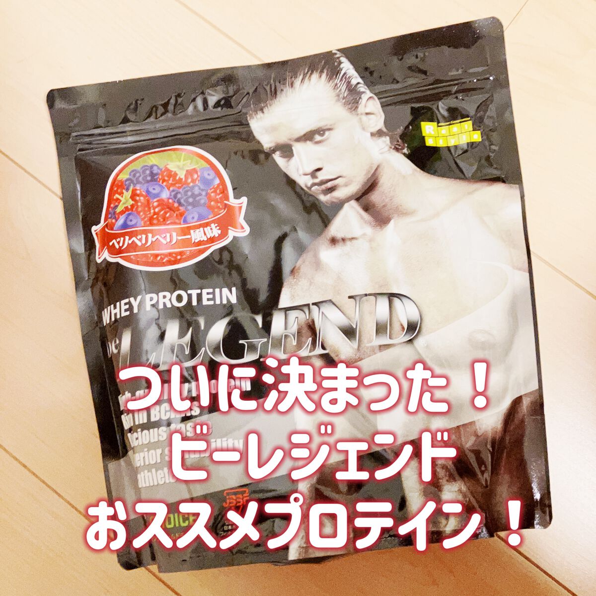 beLEGENDWPCベリベリベリー風味

🦑「先日の29種類味比べで」

🦑「とうとう決めた袋買いプロテイン」

🦑「何味かな？」

🦑「ジャジャン！」

🦑「！ベリベリベリー風味！」

🦑「プロテイン、もうミルキーなの飲みた