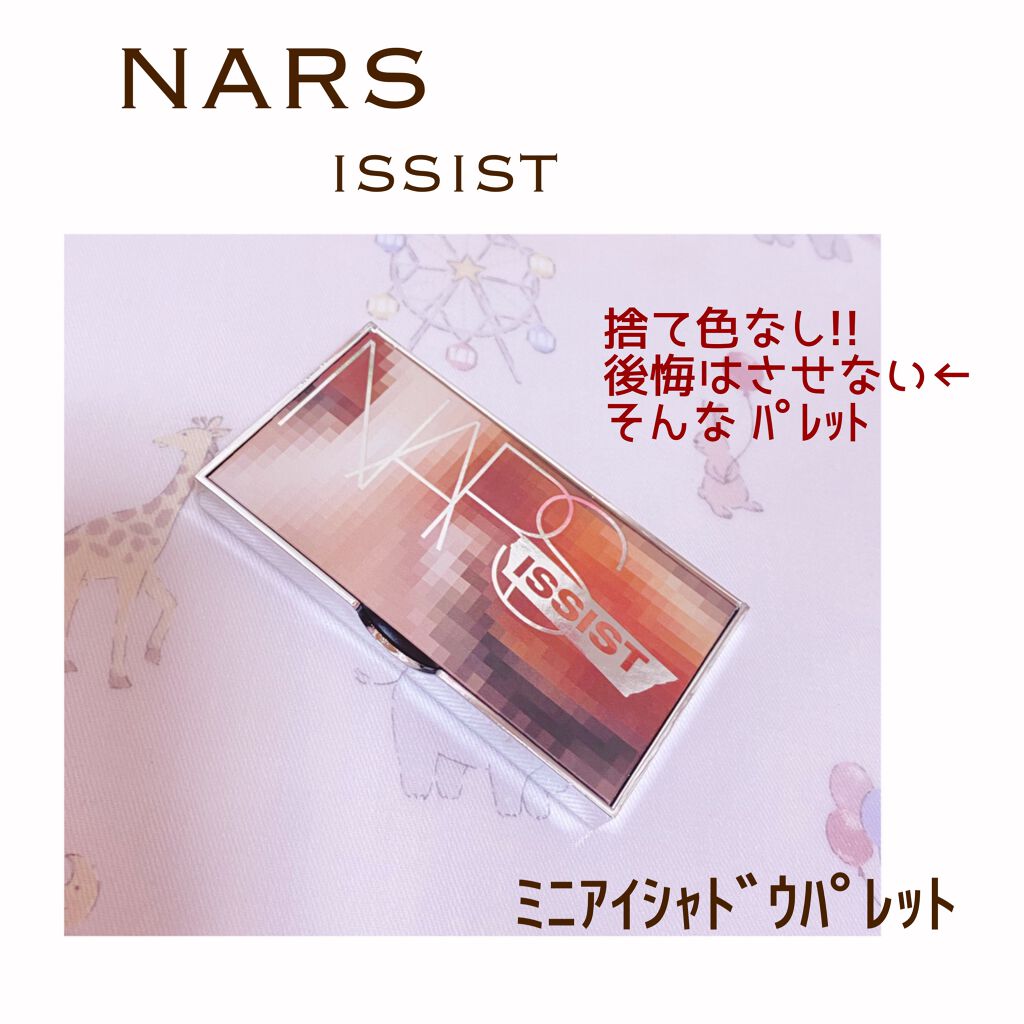 ナーズイスト ウォンテッド ミニアイシャドーパレット/NARS/アイシャドウパレットを使ったクチコミ(1枚目)