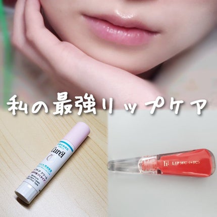 リップケア クリーム ほんのり色づくタイプ/キュレル/リップケアを使ったクチコミ(1枚目)