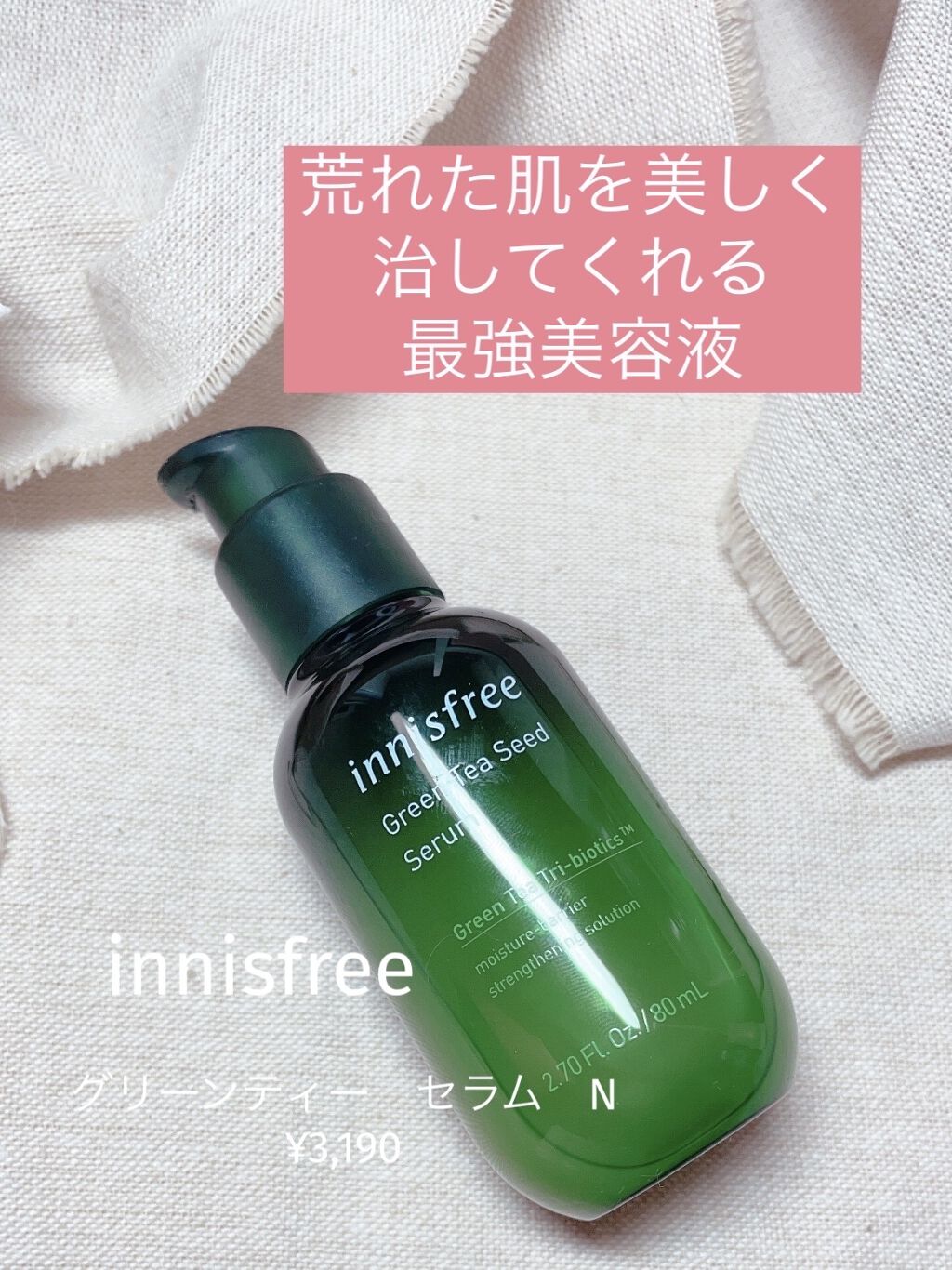 グリーンティーシード セラム N/innisfree/美容液を使ったクチコミ（1枚目）