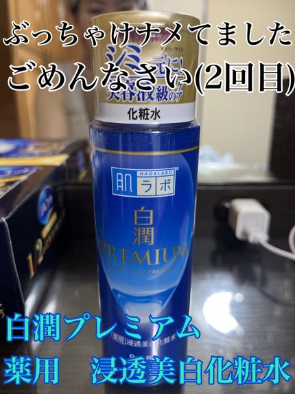 白潤プレミアム薬用浸透美白化粧水/肌ラボ/化粧水を使ったクチコミ(1枚目)