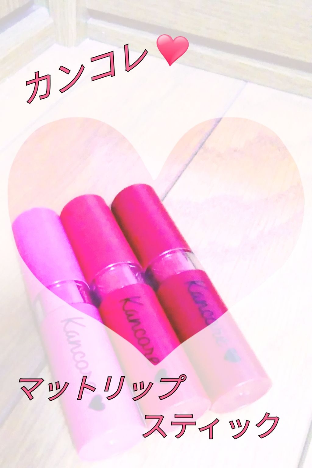 カンコレ マットリップスティック/DAISO/口紅を使ったクチコミ(1枚目)