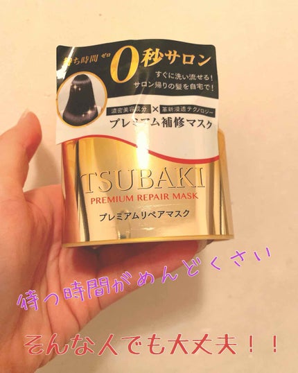 プレミアムリペアマスク(資生堂 プレミアムリペアマスク)/TSUBAKI/ヘアマスク・ヘアパックを使ったクチコミ(1枚目)