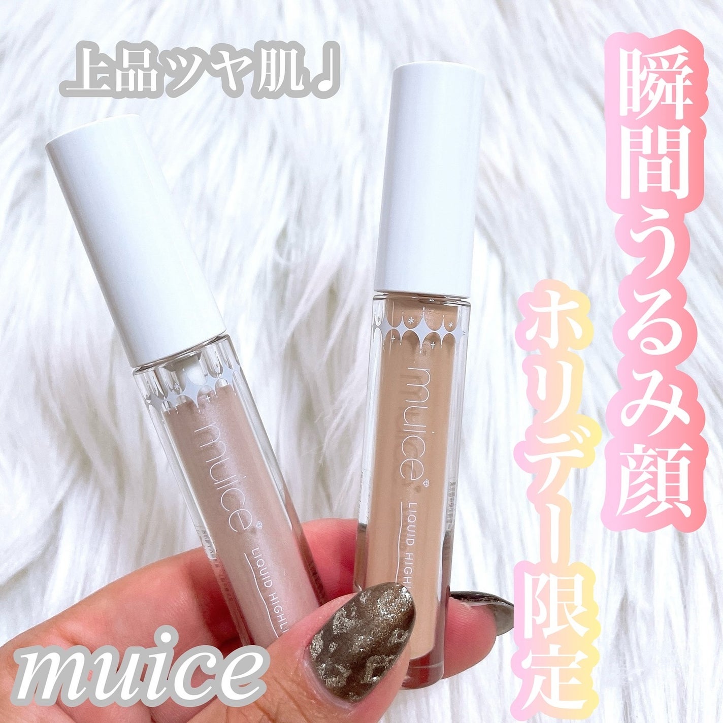 シャインリキッドハイライター/muice/リキッドハイライトを使ったクチコミ(1枚目)
