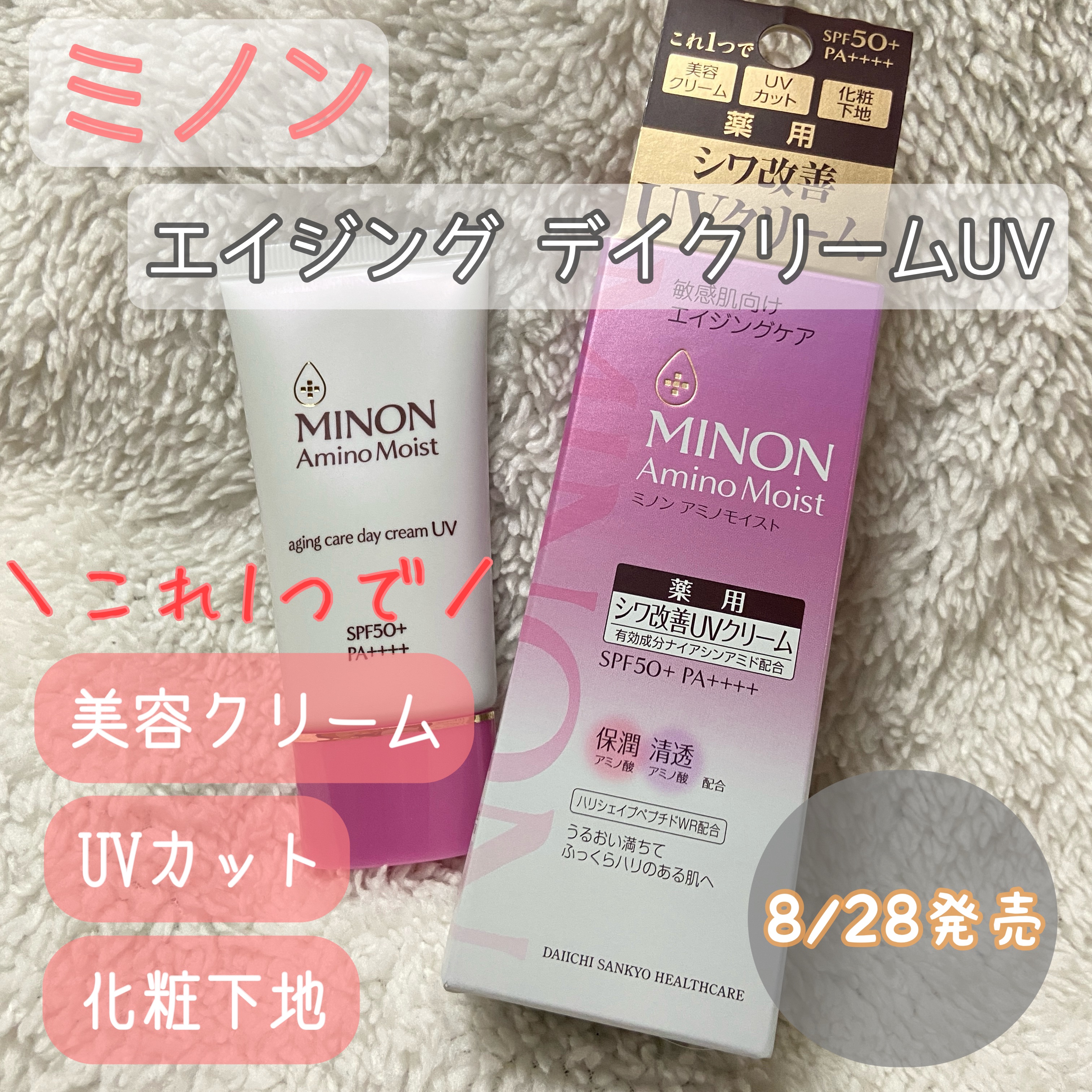 ミノン アミノモイスト エイジングケア デイクリームUV/ミノン/日焼け止めクリームを使ったクチコミ（1枚目）