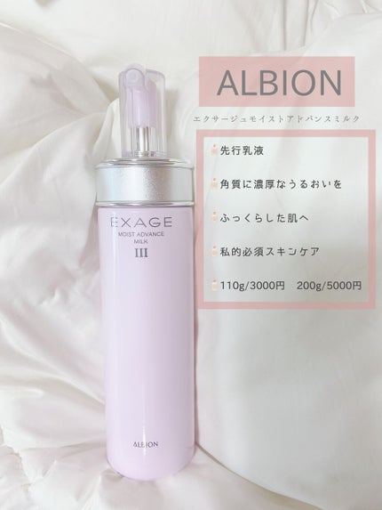エクサージュ モイスト アドバンス ミルク III/ALBION/乳液を使ったクチコミ(1枚目)