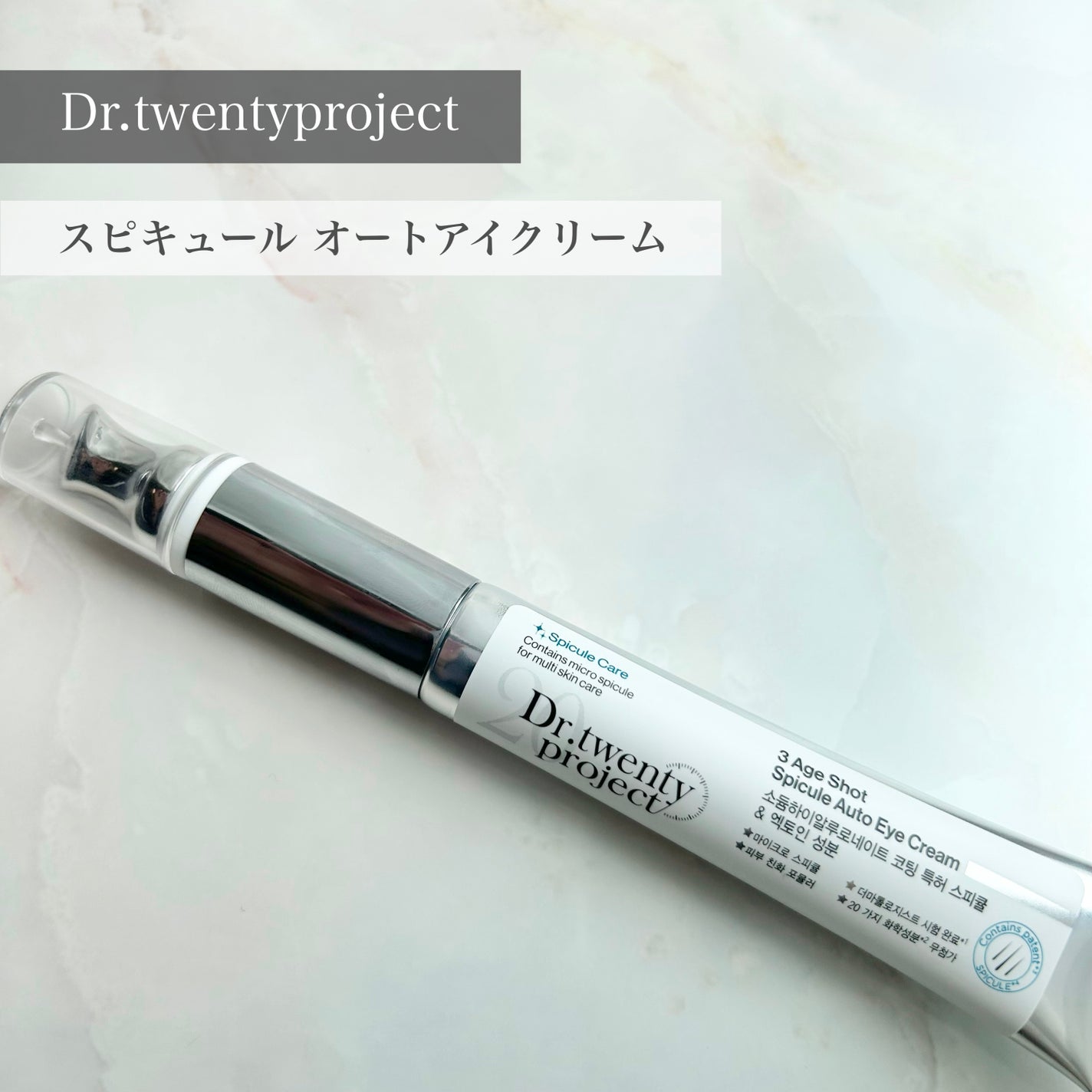 3エイジショット スピキュールオートアイクリーム/Dr.Twenty Project/アイケア・アイクリームを使ったクチコミ(1枚目)