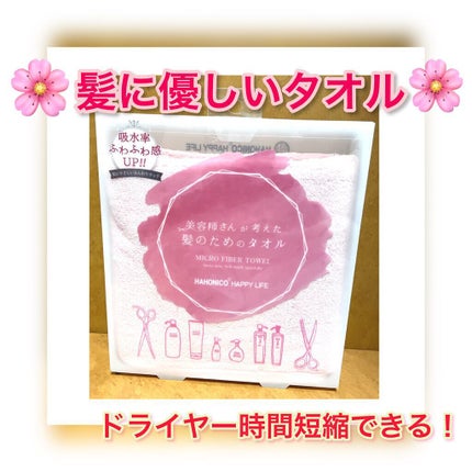 ヘアドライマイクロファイバータオル/ハホニコハッピーライフ/ヘアケアグッズを使ったクチコミ(1枚目)