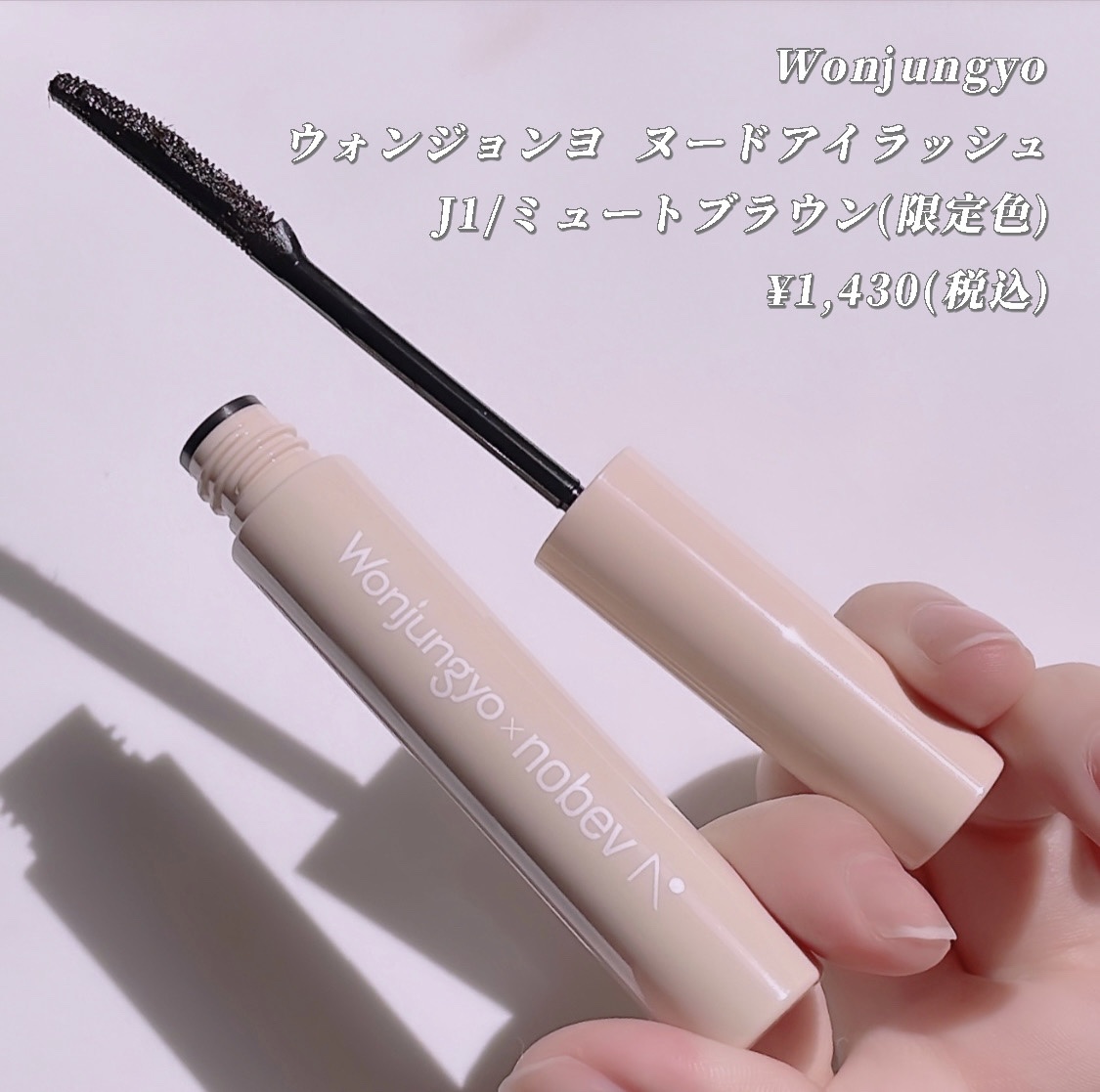 ウォンジョンヨ ヌードアイラッシュ/Wonjungyo/マスカラを使ったクチコミ（2枚目）