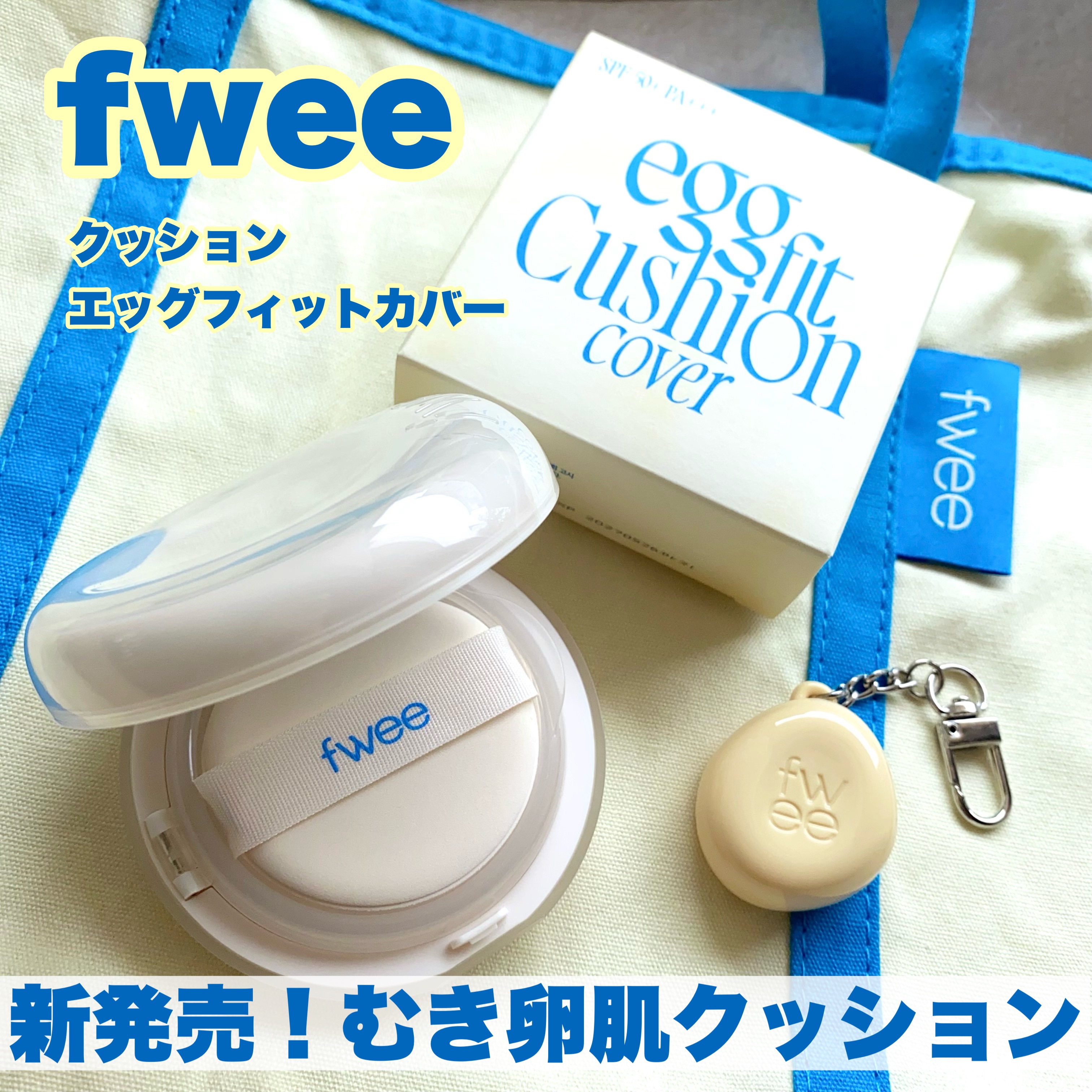 フィー クッションエッグフィットカバー/fwee/クッションファンデーションを使ったクチコミ（1枚目）