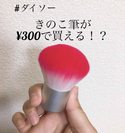春姫 カブキフェイスブラシ/DAISO/メイクブラシを使ったクチコミ(1枚目)