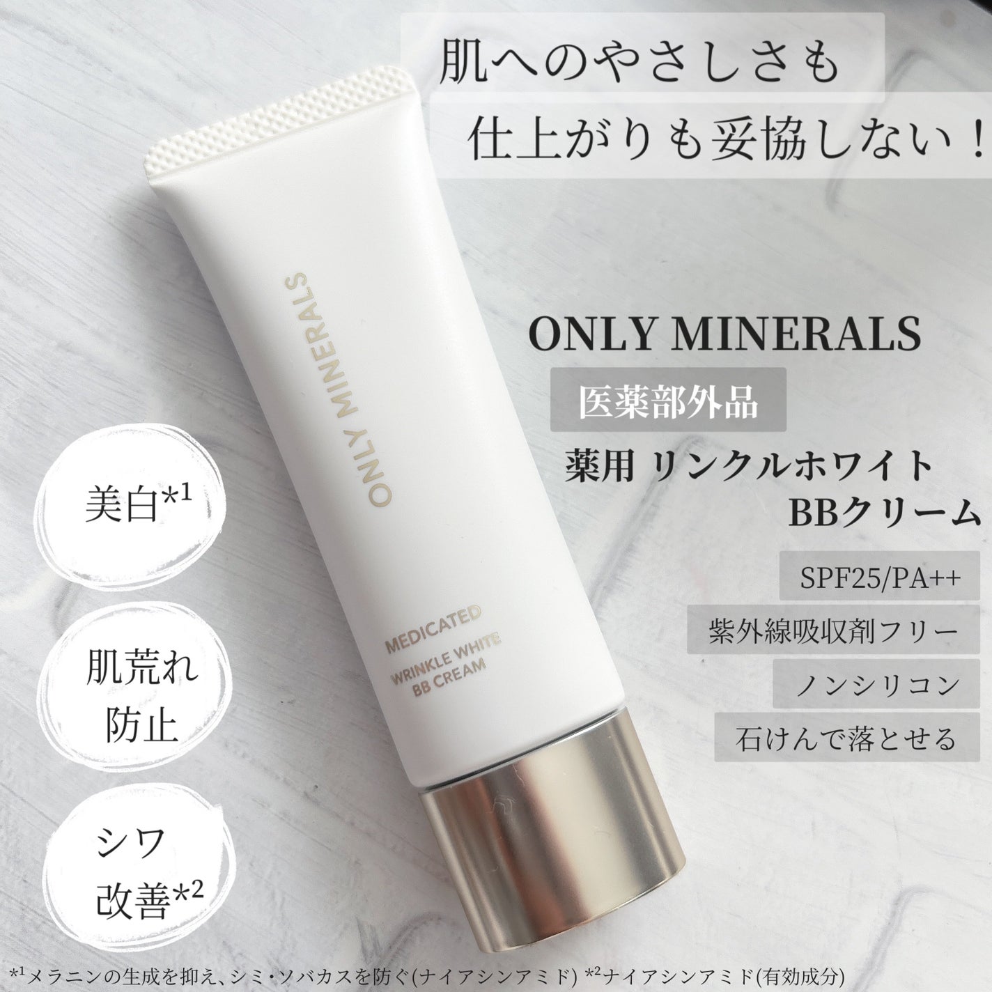 薬用 リンクルホワイトBBクリーム/ONLY MINERALS/BBクリームを使ったクチコミ(1枚目)