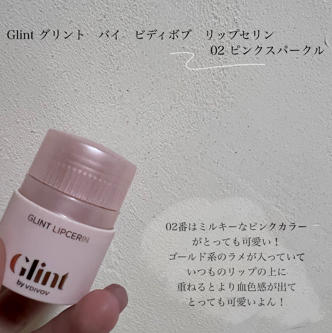 リップセリン/Glint/リップグロスを使ったクチコミ(3枚目)
