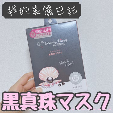 黒真珠マスク 4枚入/我的美麗日記/シートマスク・パックを使ったクチコミ（1枚目）