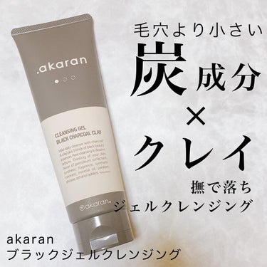 ブラックジェルクレンジング/.akaran/クレンジングジェルを使ったクチコミ（1枚目）