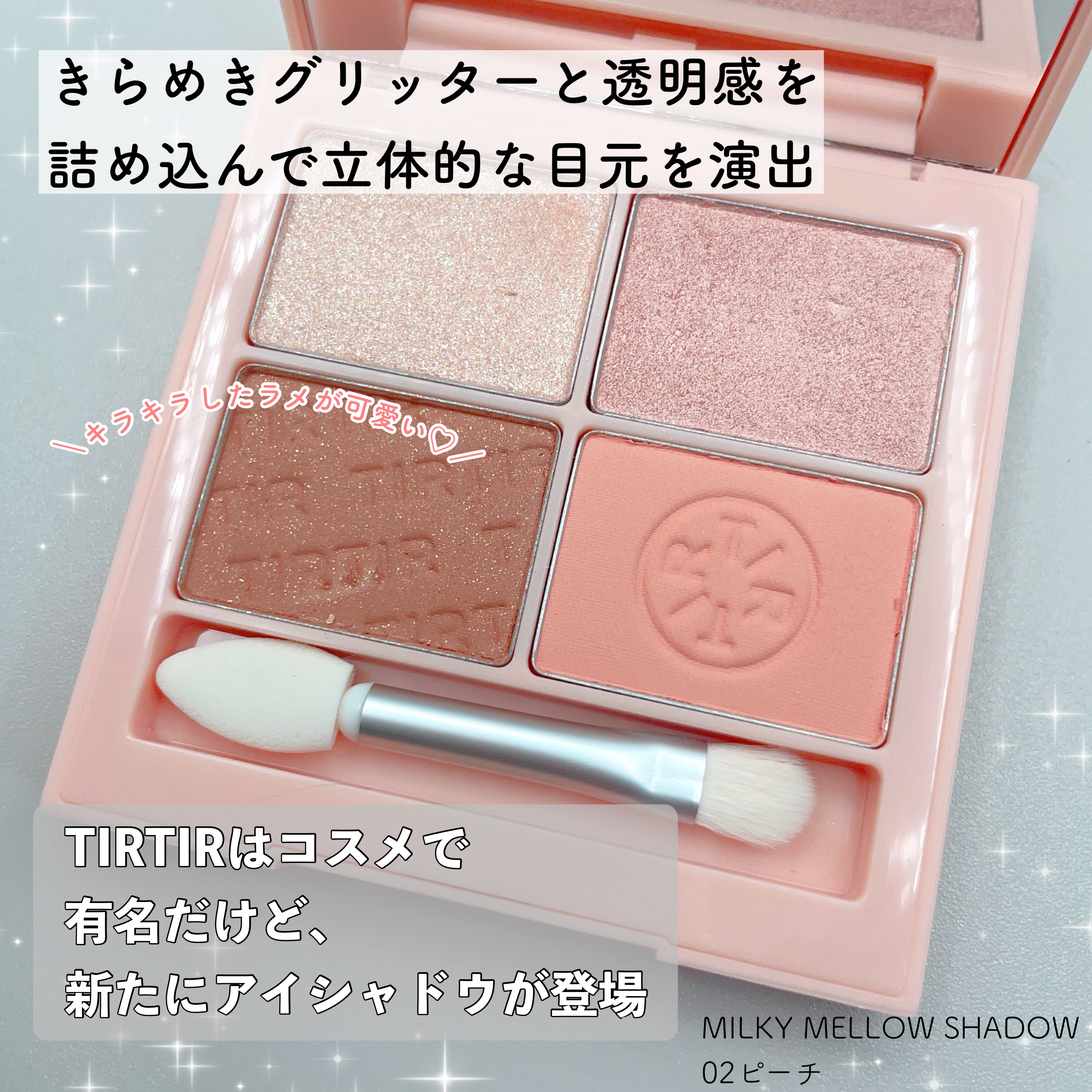 ミルキー メロウ シャドウ 02 ピーチ/TIRTIR(ティルティル)/アイシャドウパレットを使ったクチコミ（1枚目）
