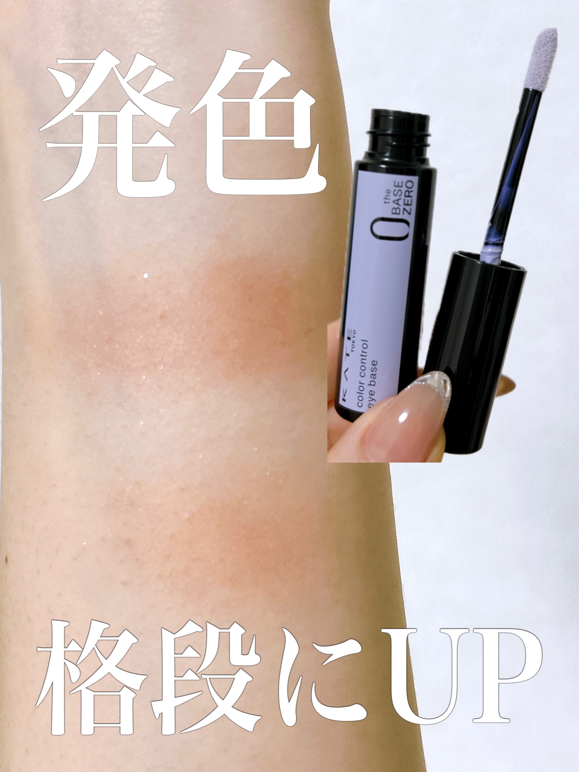 ケイト カラーコントロールアイベース/KATE/アイシャドウベースを使ったクチコミ（1枚目）