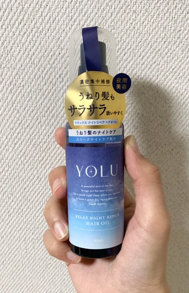 リラックスナイトリペアヘアオイル/YOLU/ヘアオイルを使ったクチコミ（1枚目）