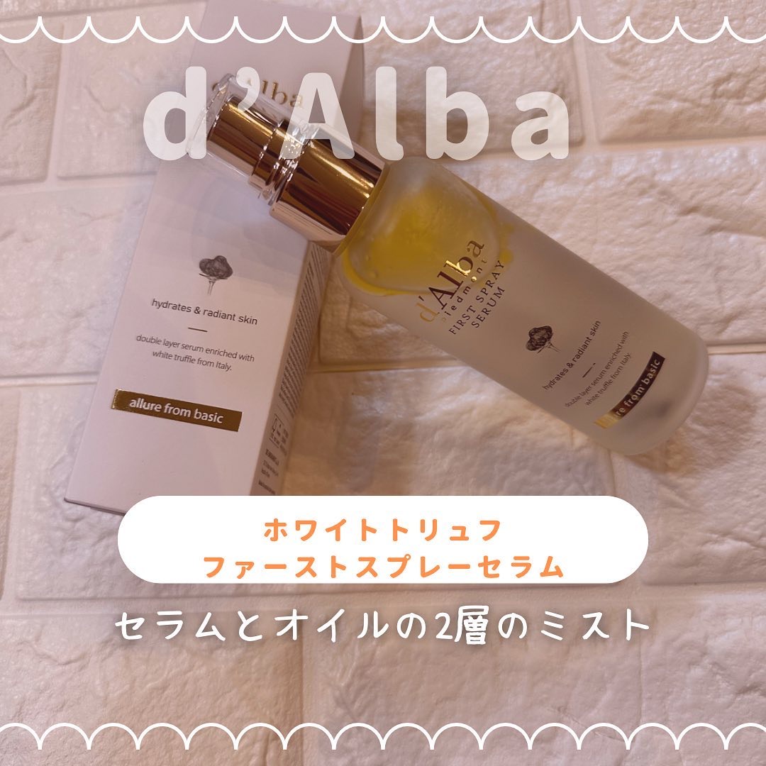 初めてダルバの商品使ってみました🫧𓂃𓈒𓏸

使った感想を素直に言いますっ

d’Alba
ホワイトトリュフファーストスプレーセラム
@checco_cosme 
@dalba_japan 

オイル層とセラム層の2層に分かれてて、
