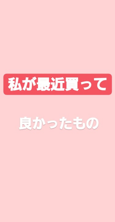 こんにちはぁ🎶

高校生です☺☺

今回は私が最近買ったものを紹介します!!✨⚠️結構長くなりました…

❤️#マジョリカマジョルカ  #ミルキースキンマスク❤️
まず一言…   
これめっちゃ好きです