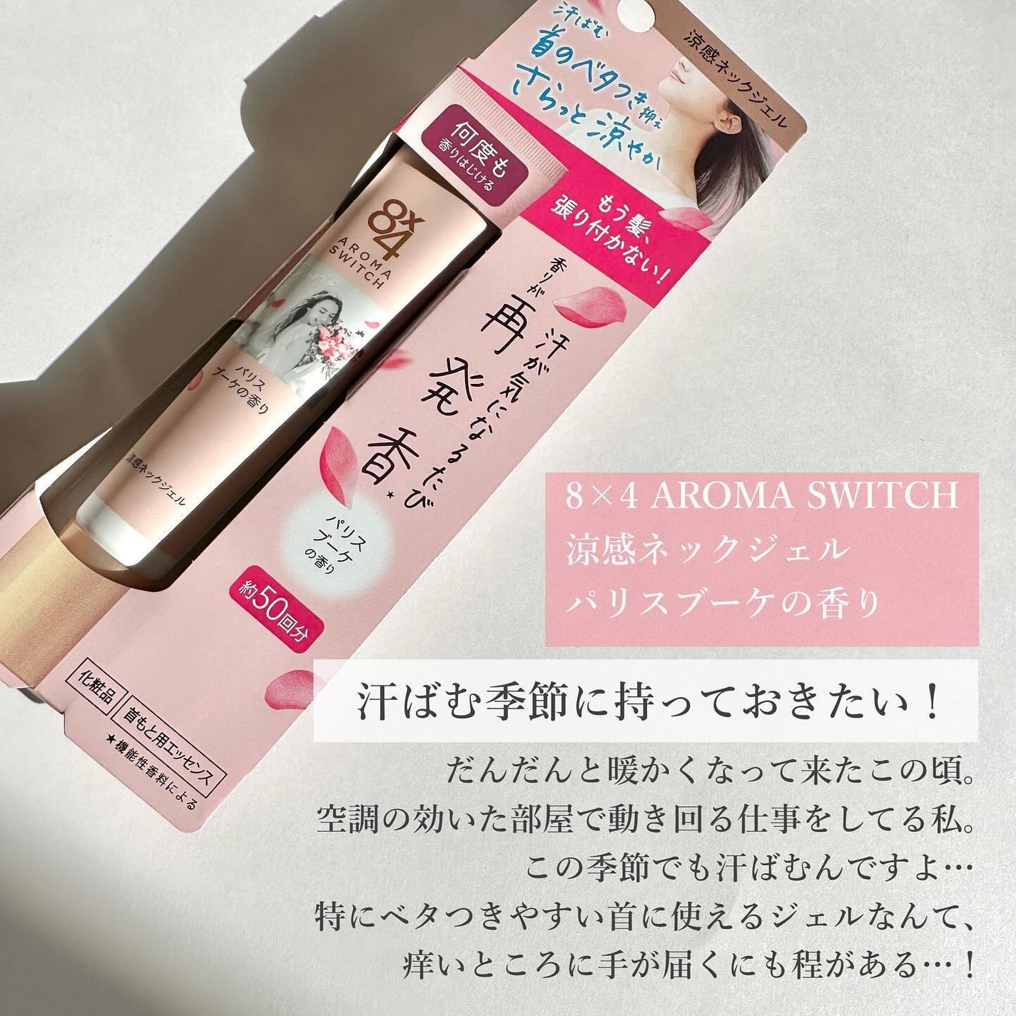 8x4 アロマスイッチ 涼感ネックジェル パリスブーケの香り/8x4/デオドラント・制汗剤を使ったクチコミ(2枚目)