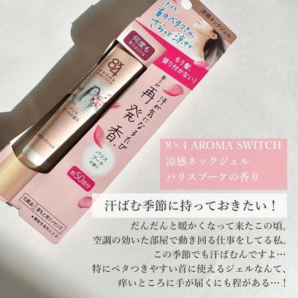 8x4 アロマスイッチ 涼感ネックジェル パリスブーケの香り/8x4/デオドラント・制汗剤を使ったクチコミ(2枚目)