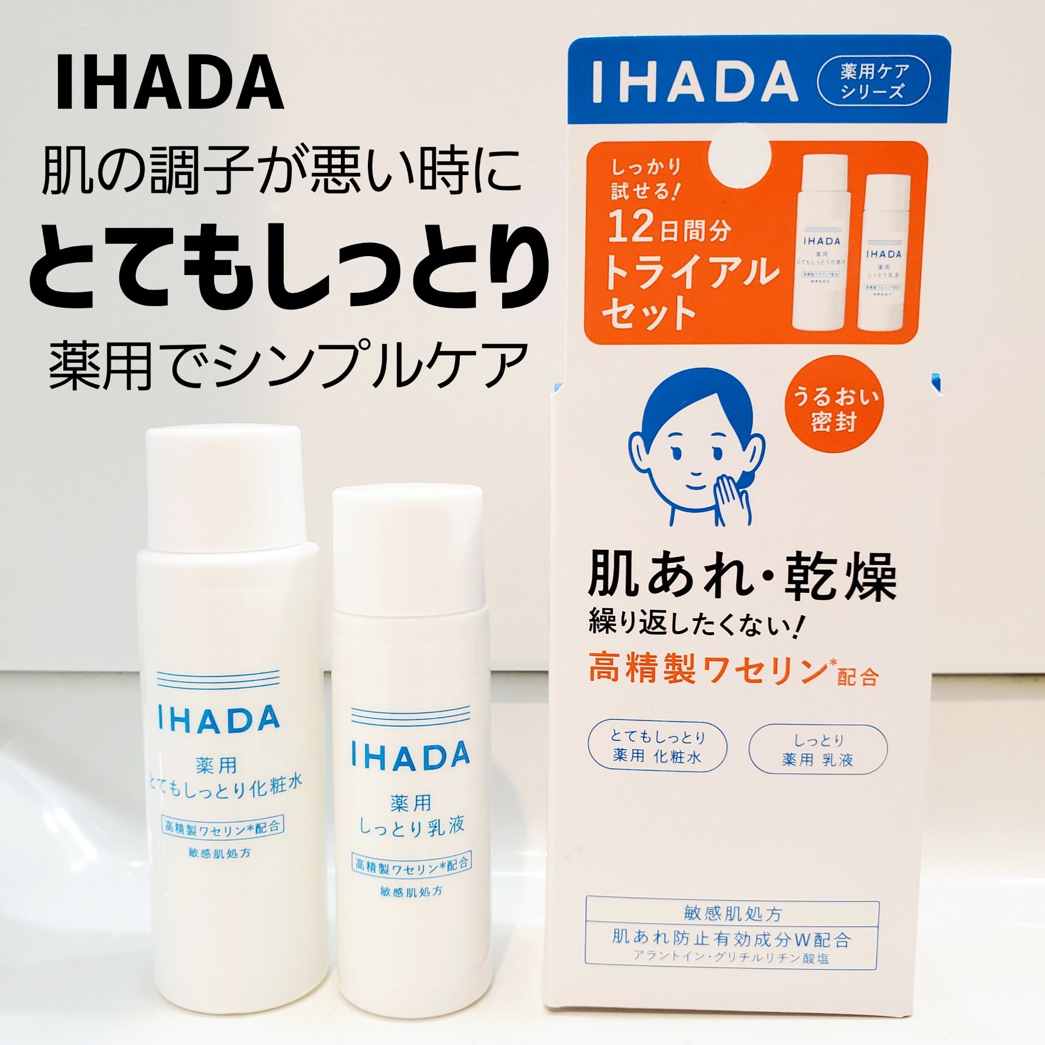 薬用クリアスキンケアセット/IHADA/スキンケアキットを使ったクチコミ（1枚目）