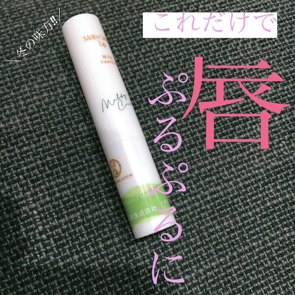 メルティクリームリップ/メンソレータム/リップクリームを使ったクチコミ（1枚目）